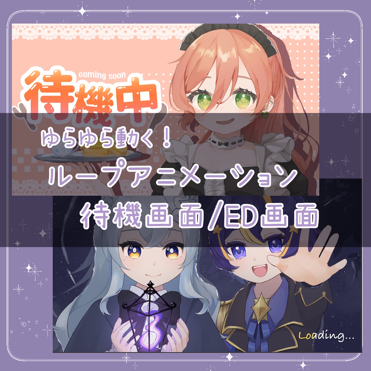 動く！アニメーション待機/ED画面を制作します Vtuberさん向けのループアニメーションを描きます！ イメージ1