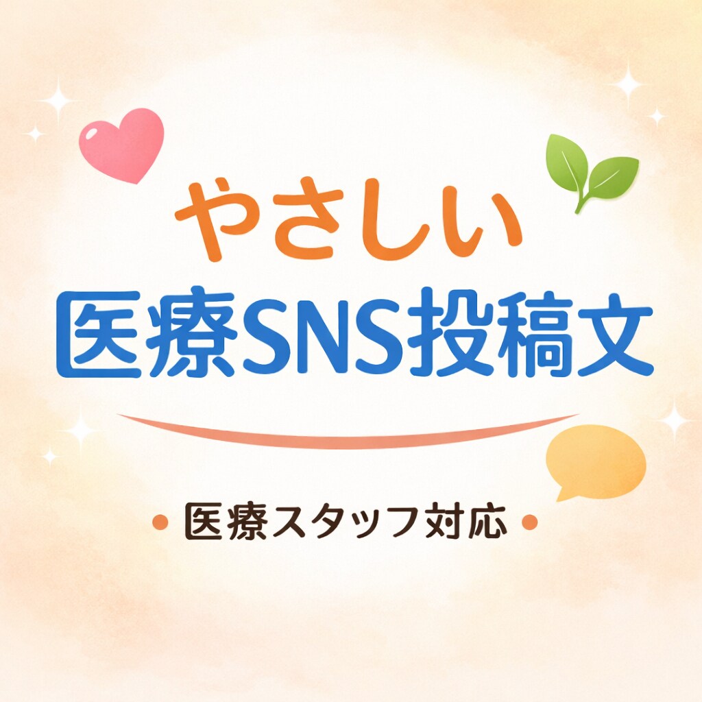 医療スタッフがやさしい医療SNS投稿文を作成します 専門用語を使わず、安心感のある医療SNS文章を作成します イメージ1