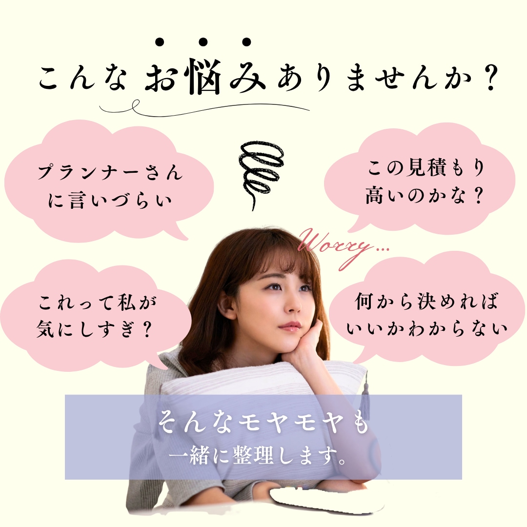 結婚式の悩み、14年の経験をもとに一緒に整理します 式場・見積もり・準備・家族のお悩みまでお聞きします イメージ2