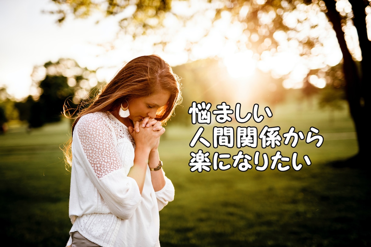 職場の人間関係の悩みを解決するお手伝いをします ストレスフリーな思考法とあなたの悩みに合わせたアドバイス イメージ1