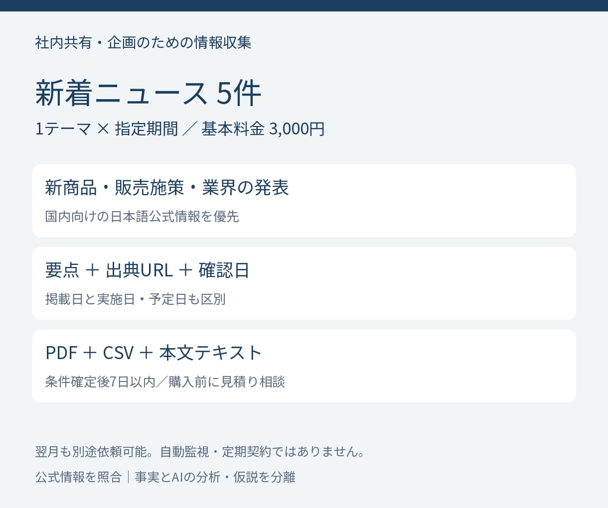 指定テーマの新着ニュース5件を調査整理します 月次の情報収集に｜公式出典と確認日付き イメージ1