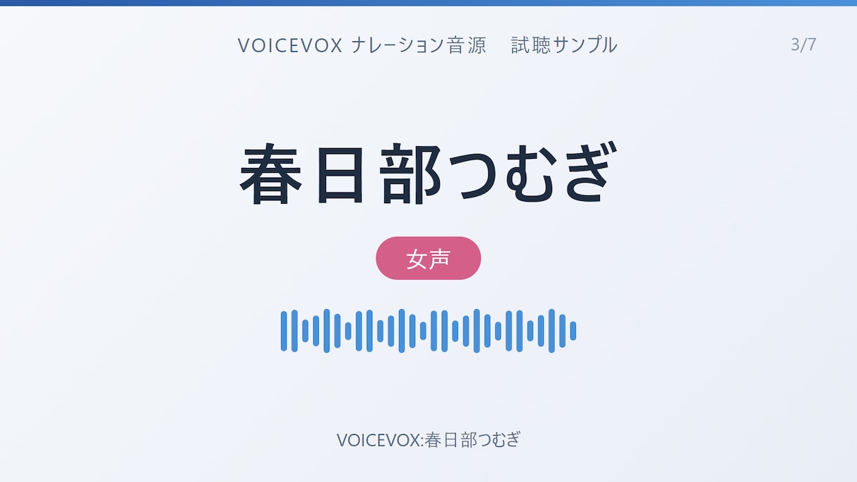 読みと間まで手動調整のVOICEVOX音源作ります 読み仮名・抑揚・間を人の手で調整し通し検品して納品 イメージ4