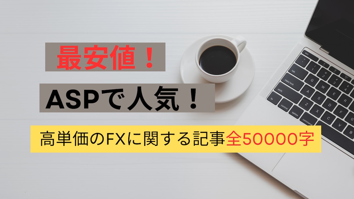 FXに関する記事約50000字を提供します アフィリエイトで人気のFXに関する記事を提供します。 イメージ1