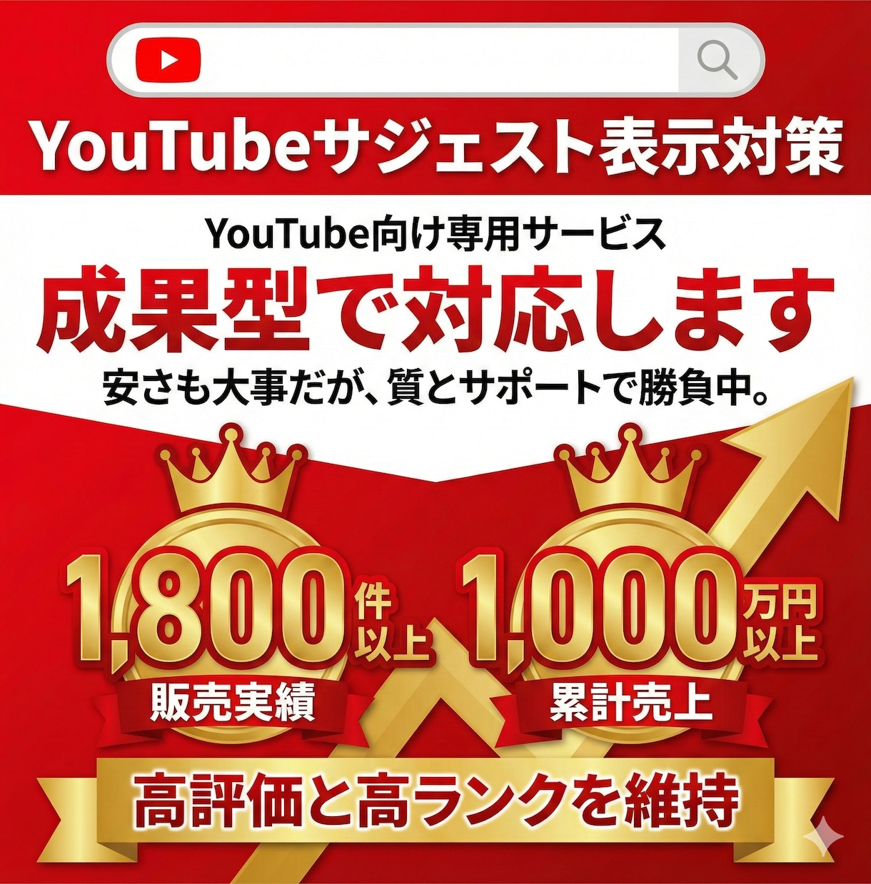 Youtubeサジェストにチャンネル名を表示します 成果確認後に初回費用が発生する成果型サジェスト対策 イメージ1