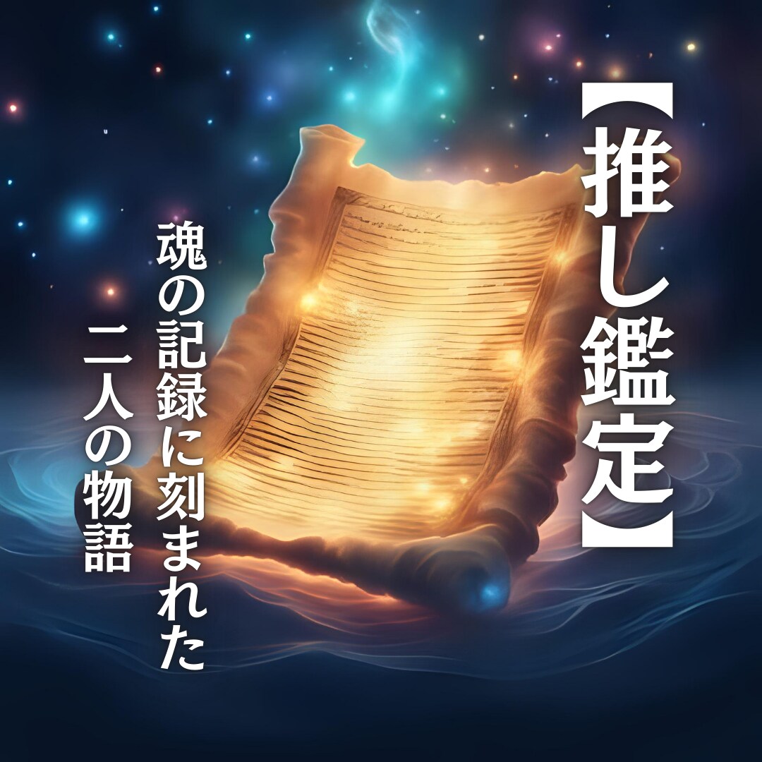 推し鑑定｜魂の記録に刻まれた二人の物語を翻訳します 止まらない推しへの想いに、魂の記録層から意味を与える鑑定です イメージ2