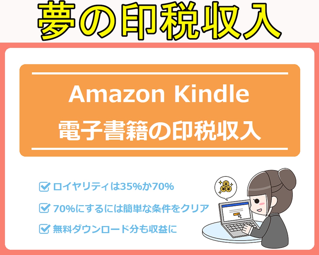 貴方も築ける安定印税収入！電子書籍の作り方教えます 自己ブランディング・集客・夢の印税収入、全てを提供いたします イメージ1
