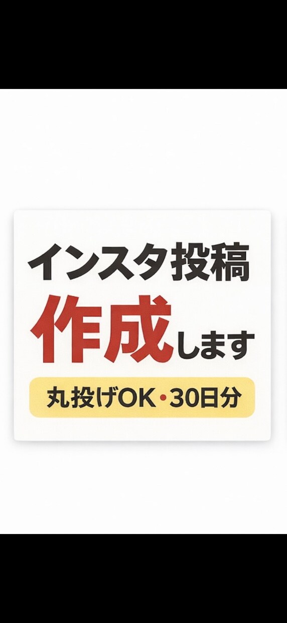 丸投げOK！インスタ投稿30日分作成します ネタ切れ・時間不足を解決する投稿作成 イメージ1