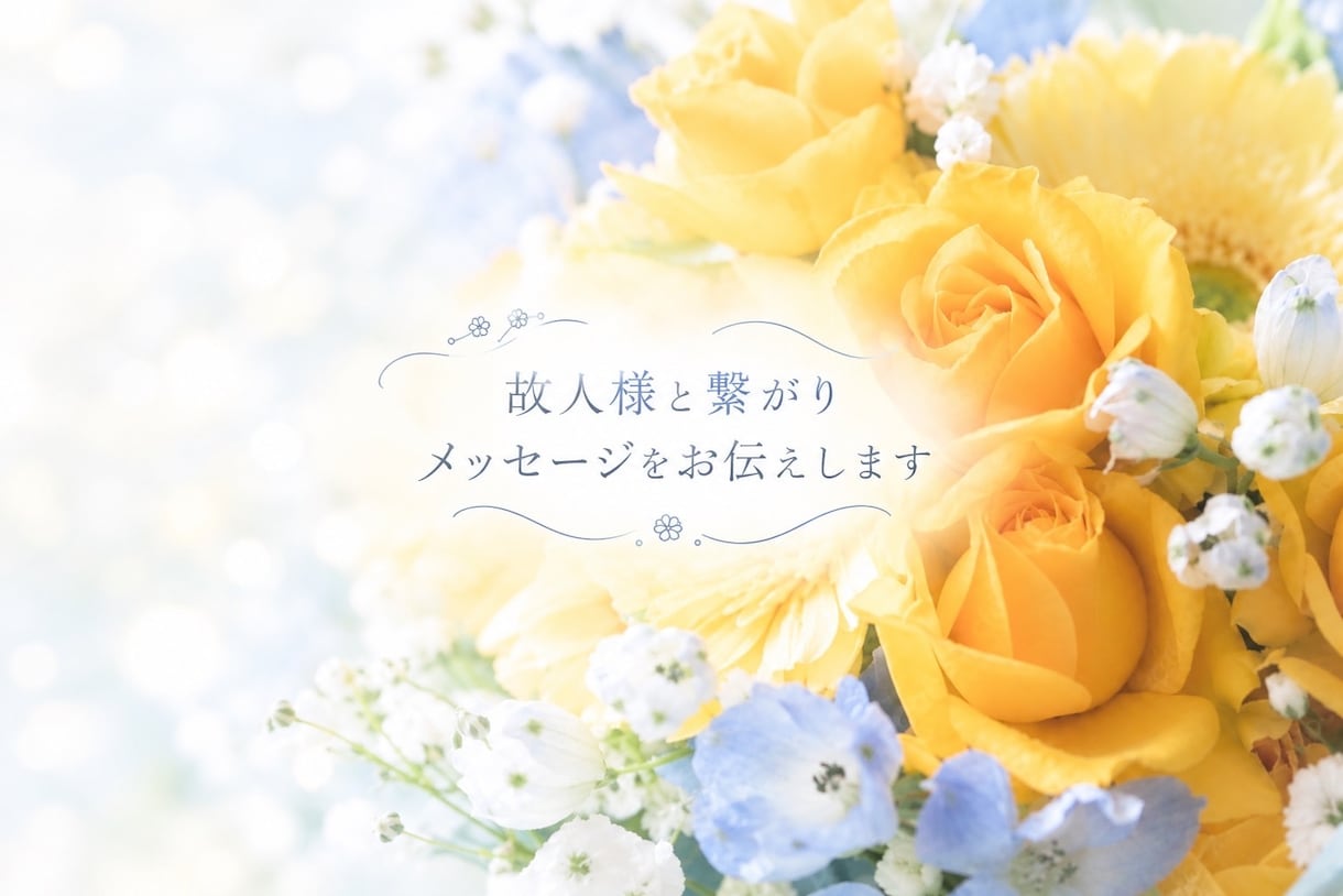 故人様と繋がります 故人様の想いを貴女へお届けします。 イメージ1