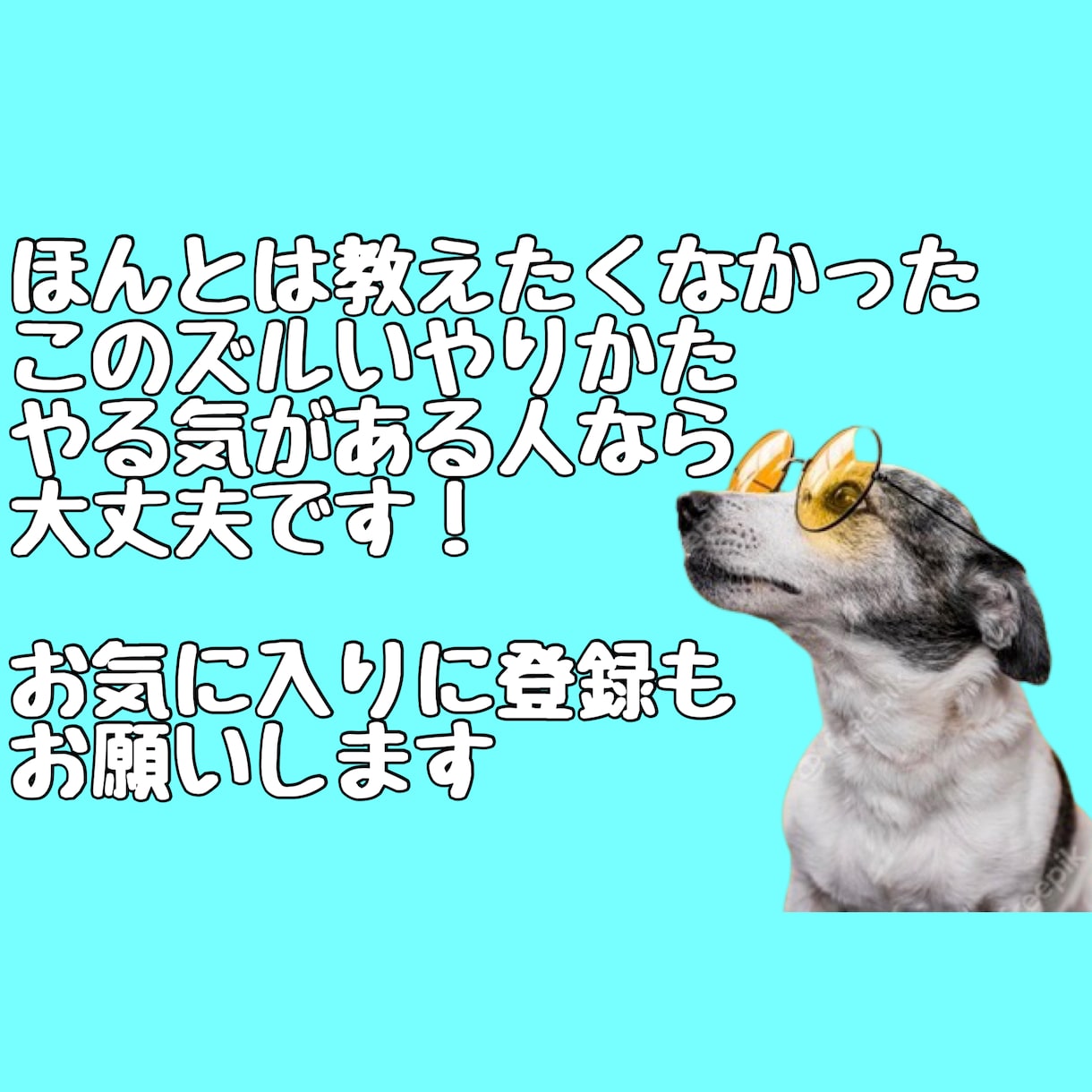いちばんずるい稼ぎ方を教えます 仕組みをコピペして初期投資無しのずるいやりかたを教えます イメージ2