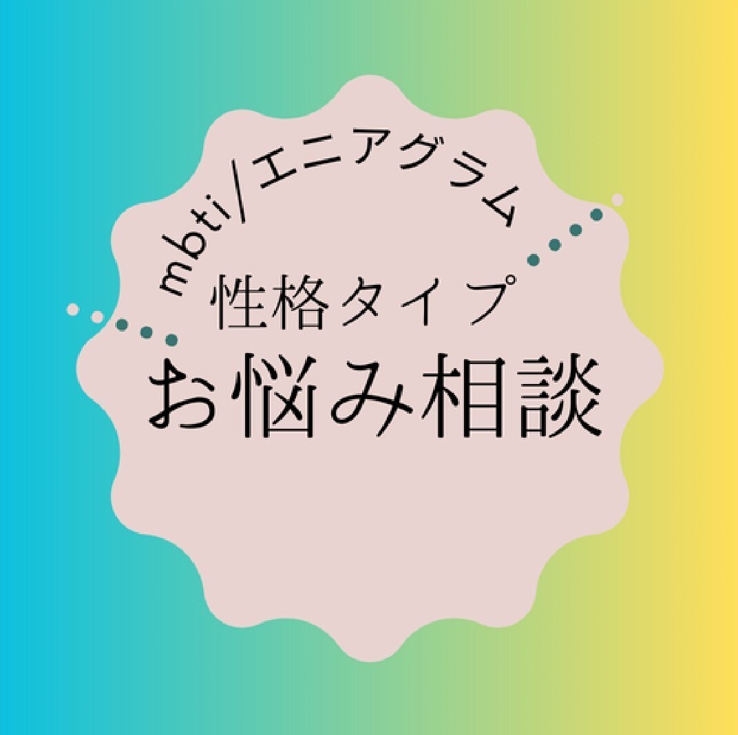 性格タイプに合わせた相談に乗ります mbti(16タイプ)/エニアグラムを活用した詳細分析 イメージ1