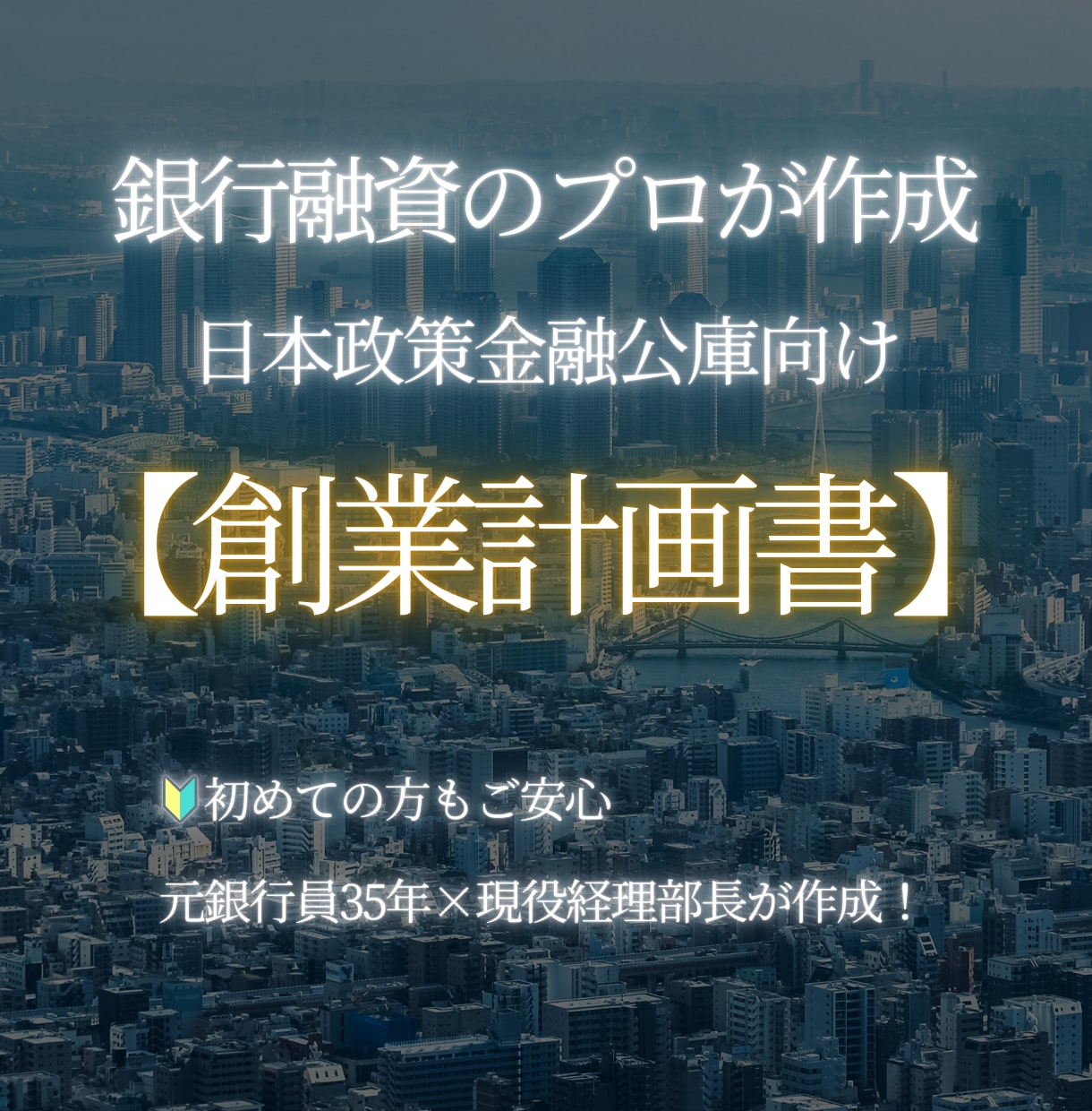 元銀行員が日本政策金融公庫の創業計画書を作成します 元銀行員がプロ目線で作成する審査に通る創業計画書です！ イメージ1