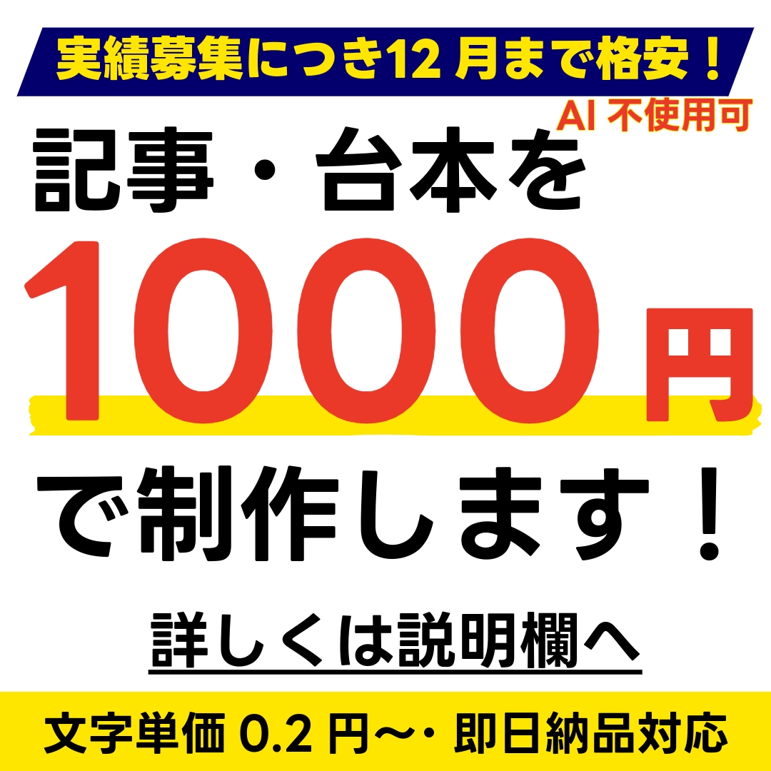 1文字当たり0.2円！台本、記事の作成を致します AIに頼りきらない記事の制作ならおまかせ！ イメージ1