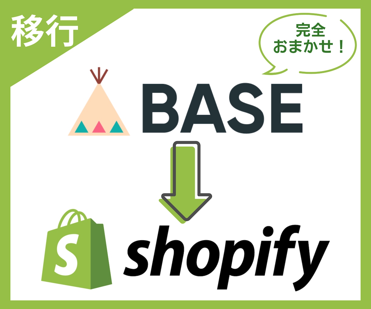 BASEからSopifyに商品データを移行します 実績多数！面倒な商品登録もすべてお任せください イメージ1