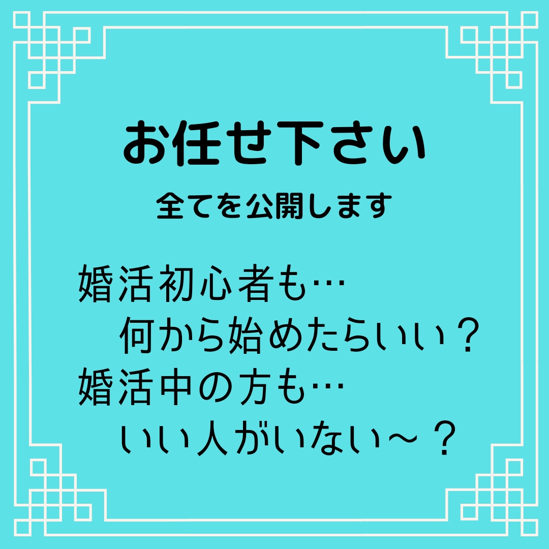 30代婚活オススメ♥あなたに合った婚活方法教えます 30代（アラサー）から始める婚活で同僚に差をつける★★★★★ イメージ3