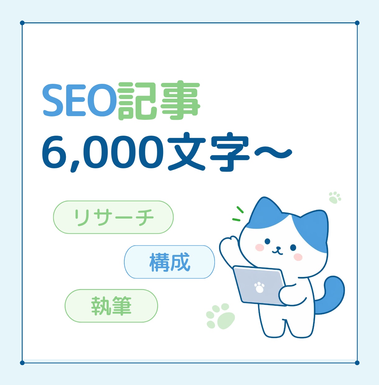 SEO記事をリサーチ構成から１文字１円で執筆します 検索意図を整理し、読者に伝わる記事を丁寧に制作します イメージ1
