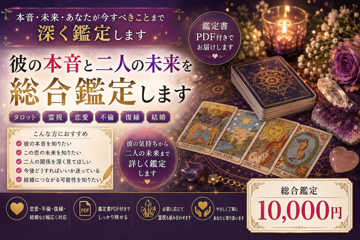 彼の本音と二人の未来を総合鑑定します 本音・未来・あなたが今すべきことまで深く鑑定します イメージ1