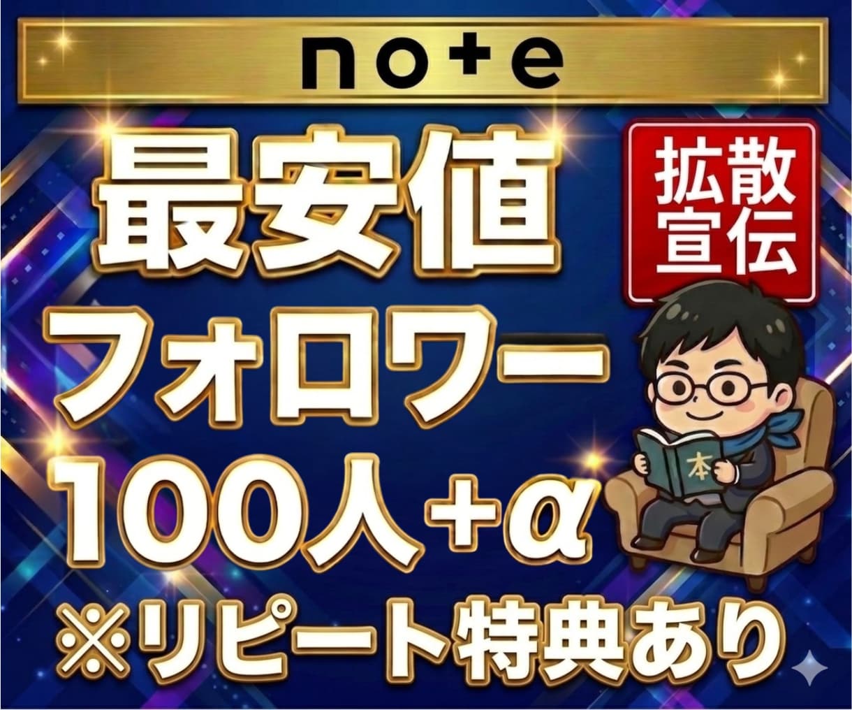 noteのアカウントを拡散しフォロワーを増やします note｜フォロワー｜フォロー｜拡散｜収益化｜認知拡大 イメージ1