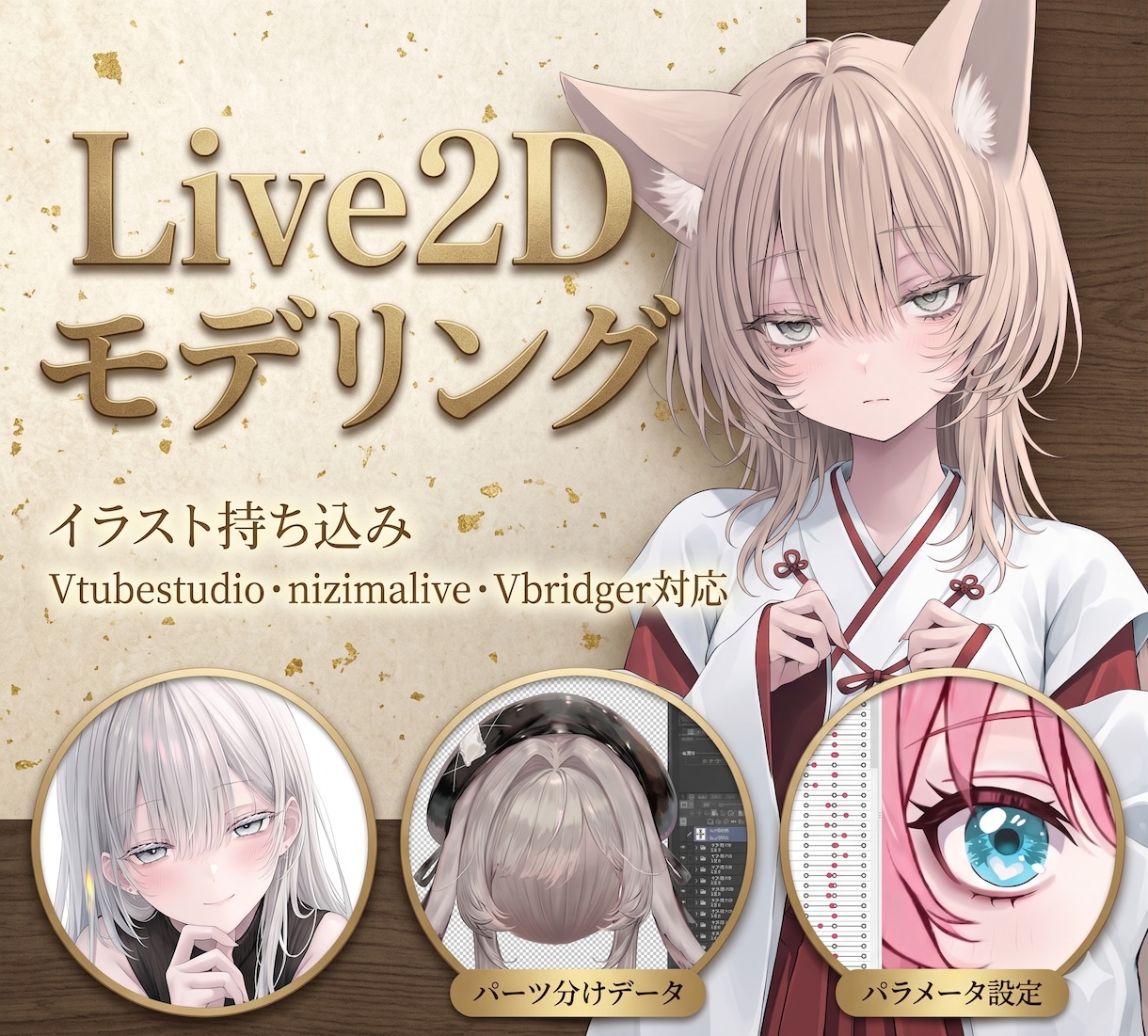 1枚絵対応・本格企業並みLive2Dリギングします あと1枠のみ！夢の動くVtuberモデルを限定モニター価格で イメージ1