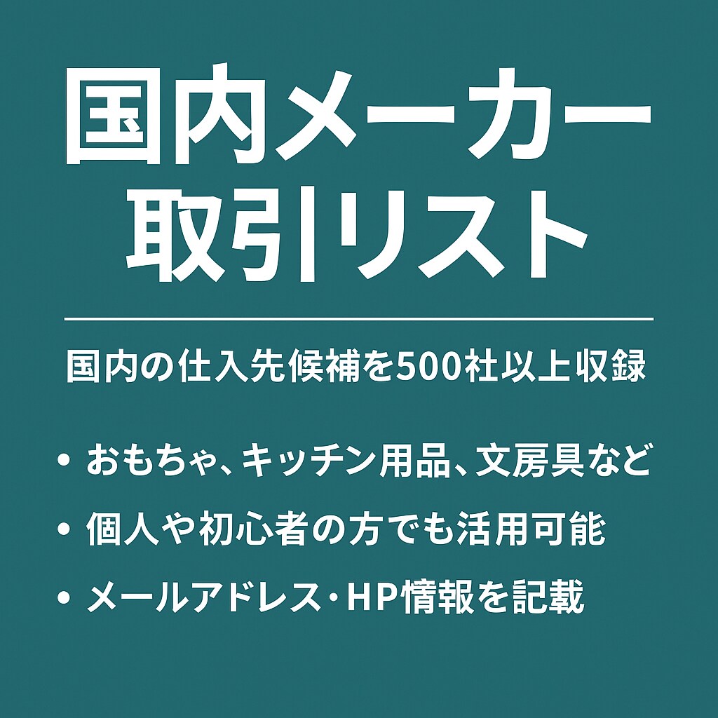 国内メーカー取引リスト 提供いたします 国内仕入れの第一歩に。日本の有力メーカー情報を収録！ イメージ1