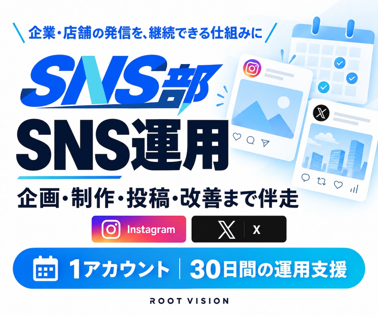 企業のSNS運用を企画から制作・改善まで支援します SNS部｜投稿を続け、改善につなげる運用体制 イメージ1