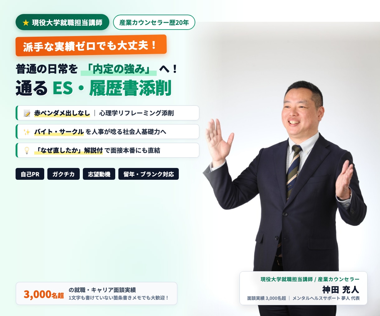 現役大学就職講師が教える！受かるES添削をします 産業カウンセラー歴20年｜自己否定を無くし強みを最大化 イメージ1