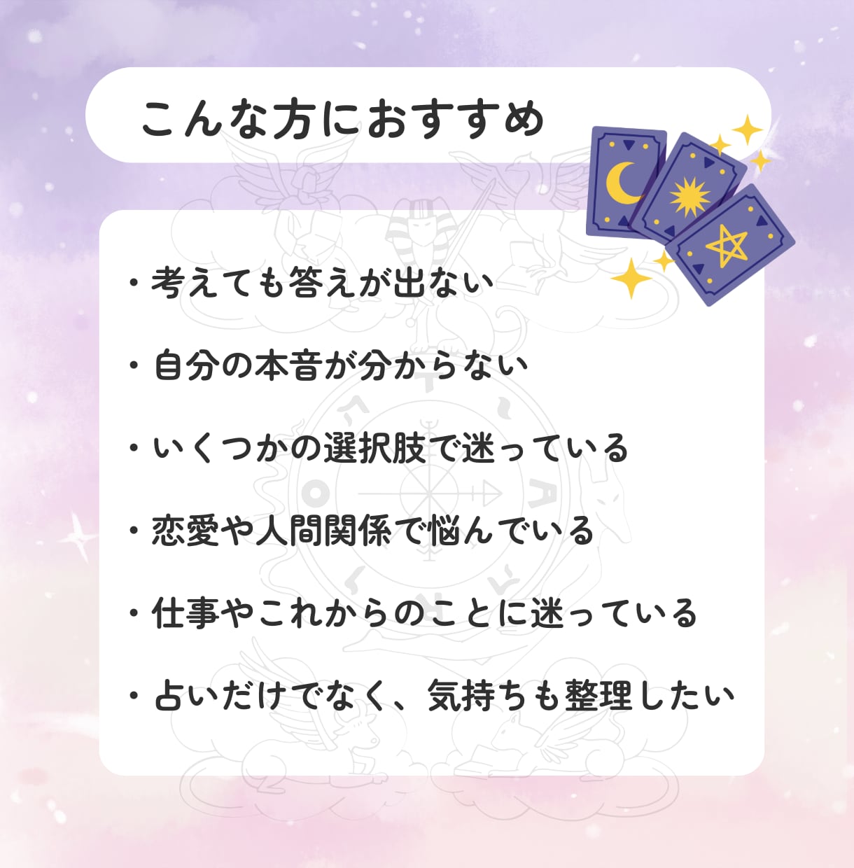 迷った心を整理する★タロット✕心理学で鑑定します ｜答えが出ない時に。これからの可能性を読み解きます イメージ2