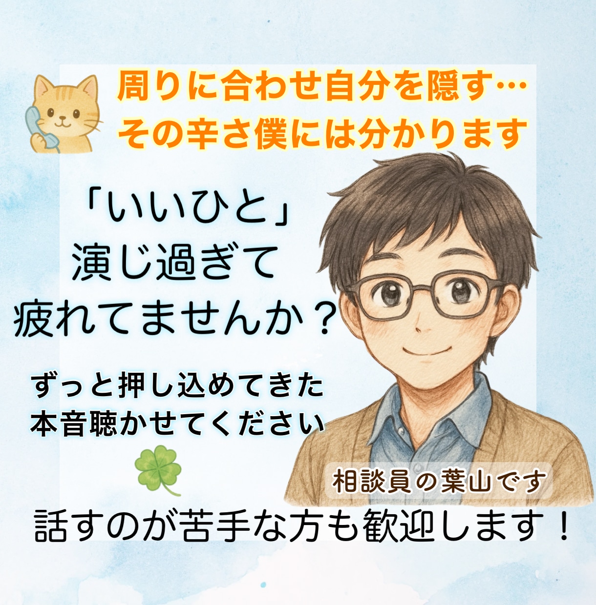 ずっと、良い子をやめられなかった貴方に寄り添います 僕も周りのために自分を隠して生きていたから辛さに共感できます イメージ1