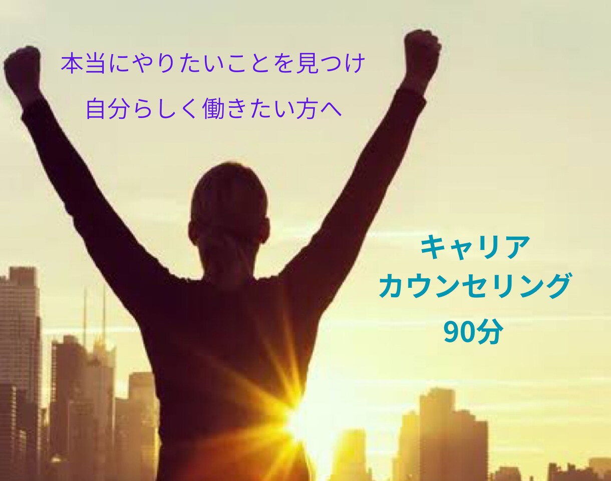 転職・キャリアチェンジを叶えるサポートをします 人生100年時代。自分らしく働きたい方をサポートします イメージ1