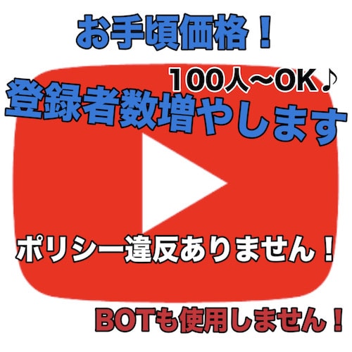 宣伝！YouTube登録者を100人〜増やします 低価格かつ安全な方法でチャンネル登録者数UP！ イメージ1