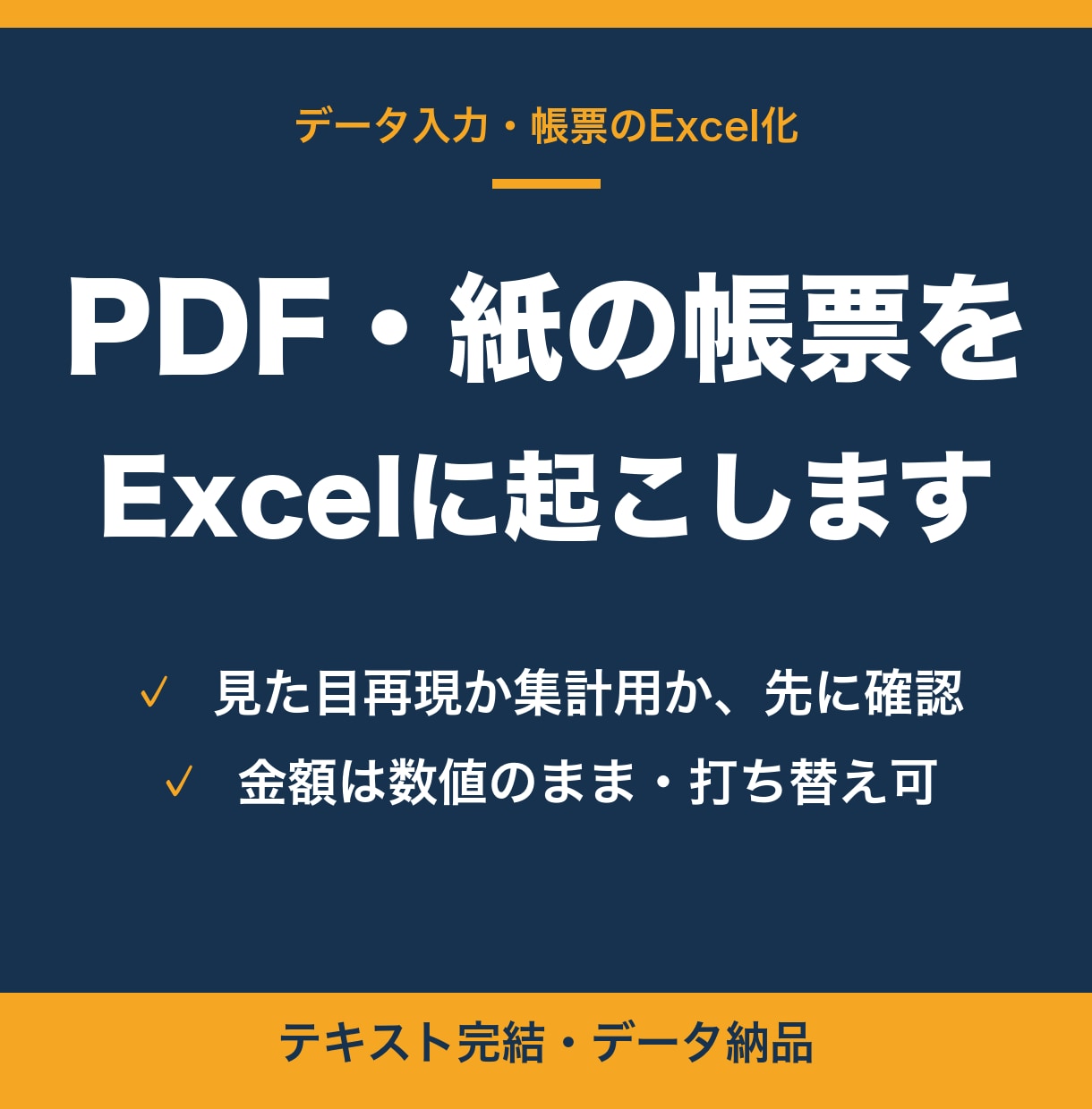 PDF・紙の料金表や帳票をExcelに起こします 見た目そのまま編集できる形か、集計に使える形か選べます イメージ1