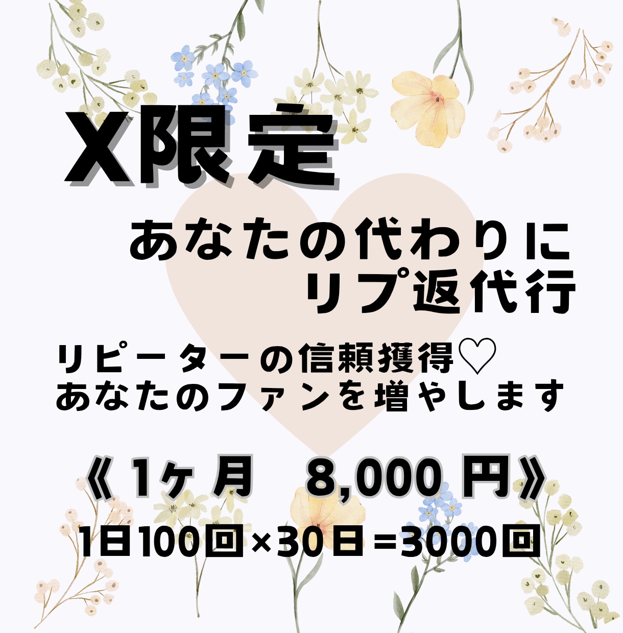 X限定！あなたに代わってリプライ返信いたします ♡相手に合わせた丁寧な返信でフォロワーを逃がしません！ イメージ1