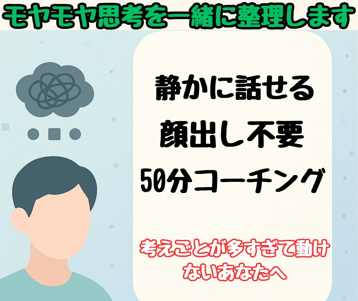 モヤモヤを根本から整理します 考えすぎて動けないモヤモヤを一緒に整理して自己理解を深めます イメージ1