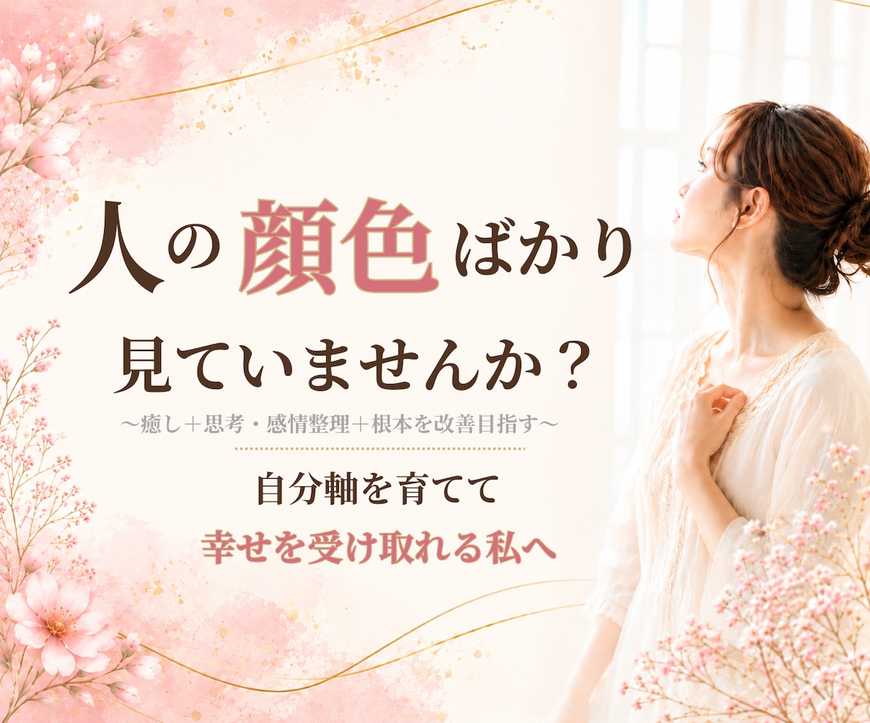 自己否定を整理し自分軸を育てます 毒親育ち・親の顔色を見て育った女性へ イメージ1