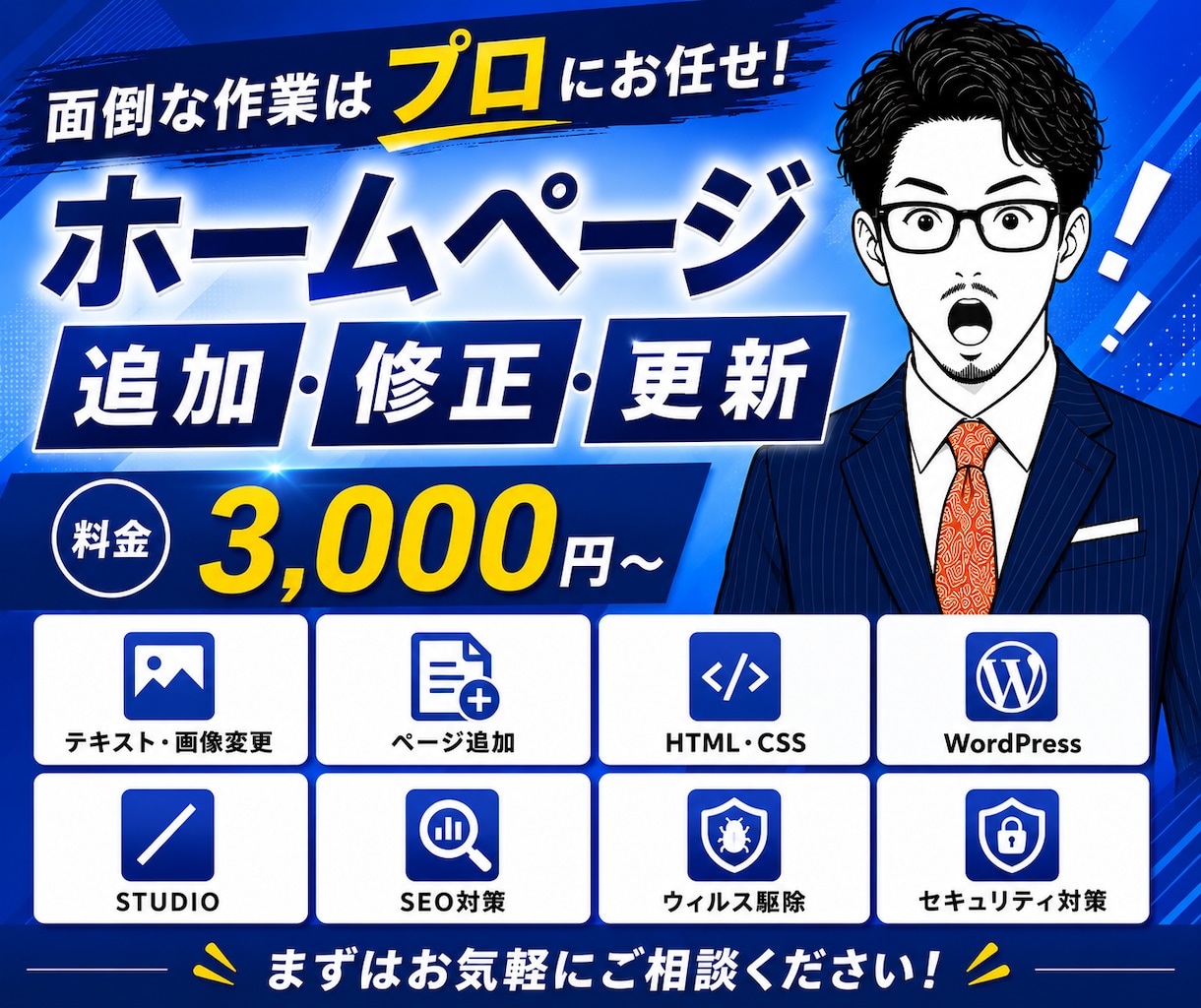 ホームページ追加・修正・更新を作業します ページ追加、画像・文章・デザイン変更、表示崩れ、ウィルス駆除 イメージ1