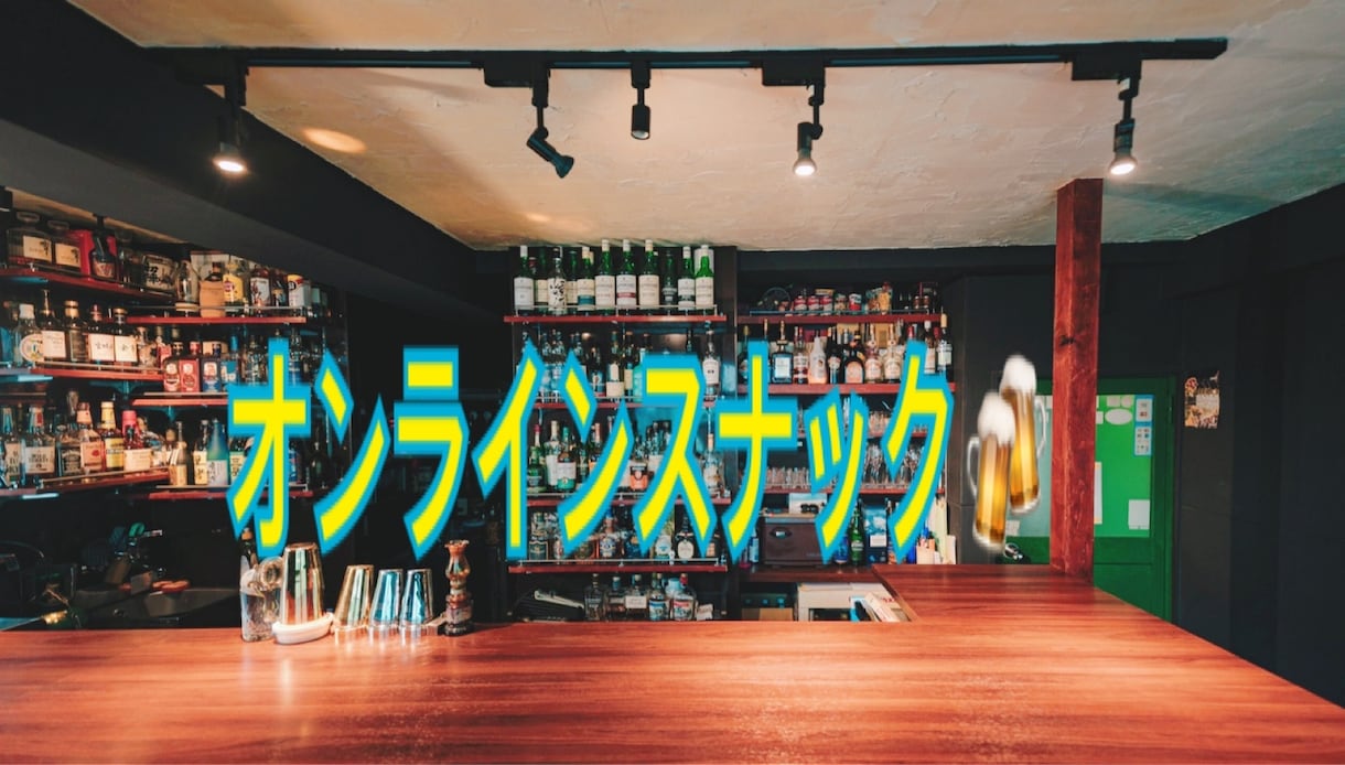 あなたのためだけにお晩酌相手いたします オンラインスナック♪一緒にのんで話そう☆彡 イメージ1