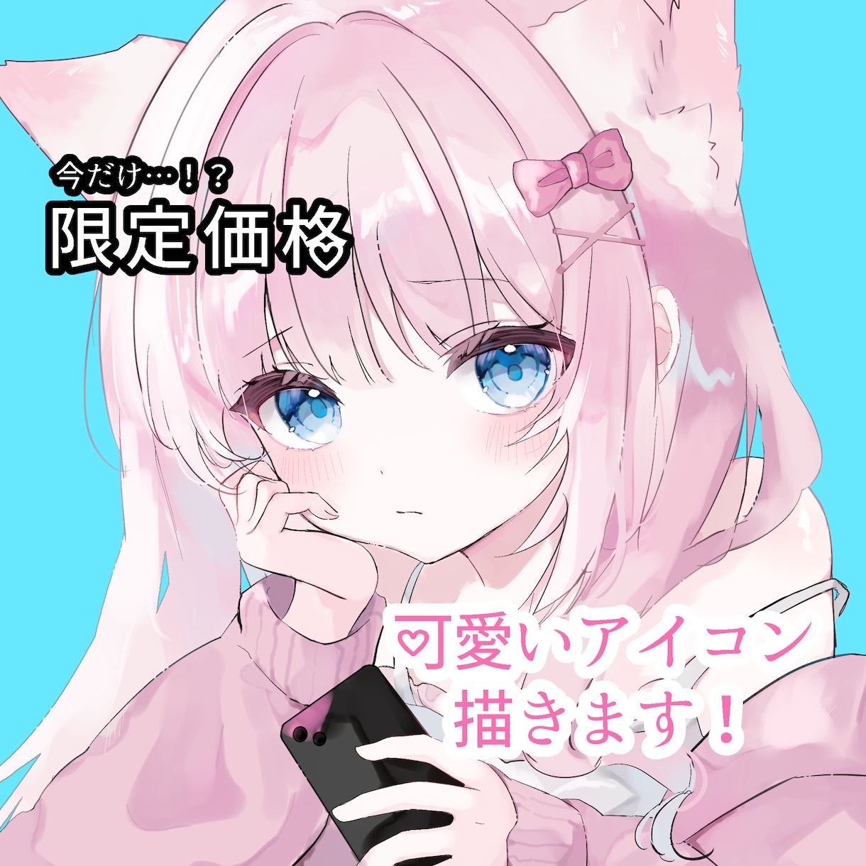 SNSアイコン作成！可愛さ全開の作品をお届けします 実績作りのため、5月までお手頃価格でSNSアイコン提供中です イメージ1