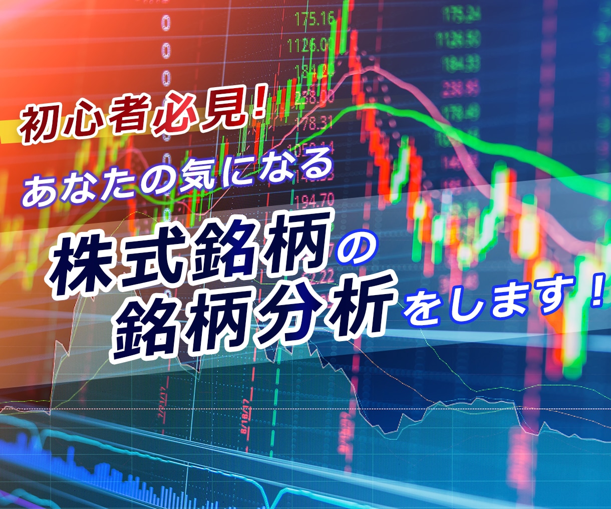 株式投資★ご希望の個別銘柄の分析をします 日本株の当日終値ベースで、個別銘柄分析サービスを提供します。 イメージ1