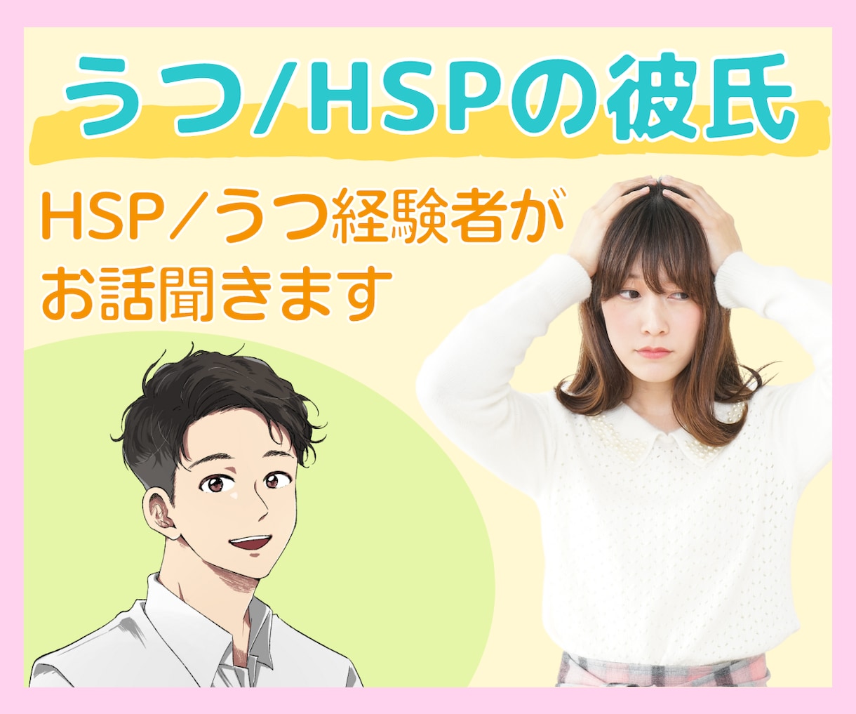 うつ/HSPの彼氏と上手に付き合う方法を教えます 彼氏がうつ病やHSPかも☘️うつ恋愛経験者がお話を聞きます。 イメージ1