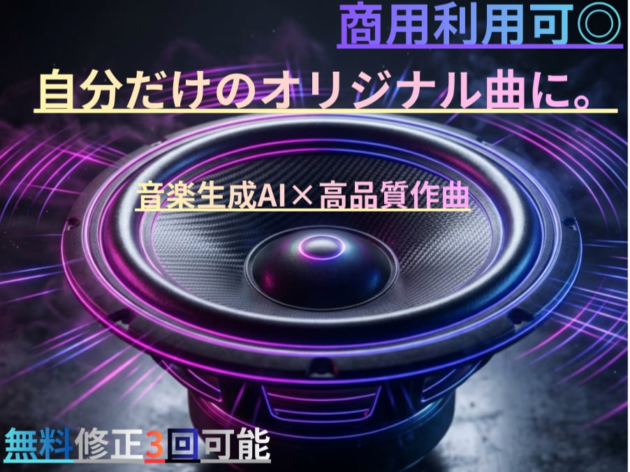 最短当日　高品質AIでPhonkを商用制作します 精密プロンプト制御で高品質。動画に映える重低音を最短で提供 イメージ1