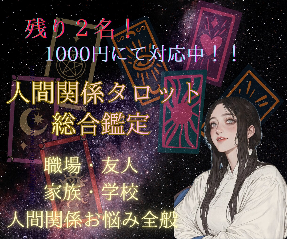 人間関係が気になる方！！タロット占い鑑定します 職場/家族/友人でお悩みの方に、寄り添います(*´꒳`*) イメージ1