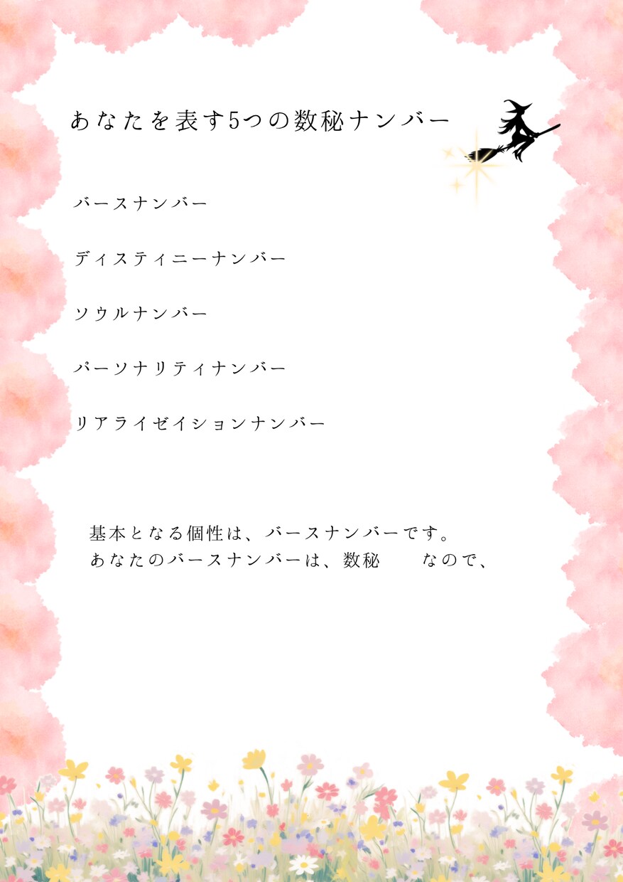 知らなかった私に出会う。あなたのトリセツ作成します 数秘術であなたの魅力を知って、自信を持って一歩踏み出そう。 イメージ4