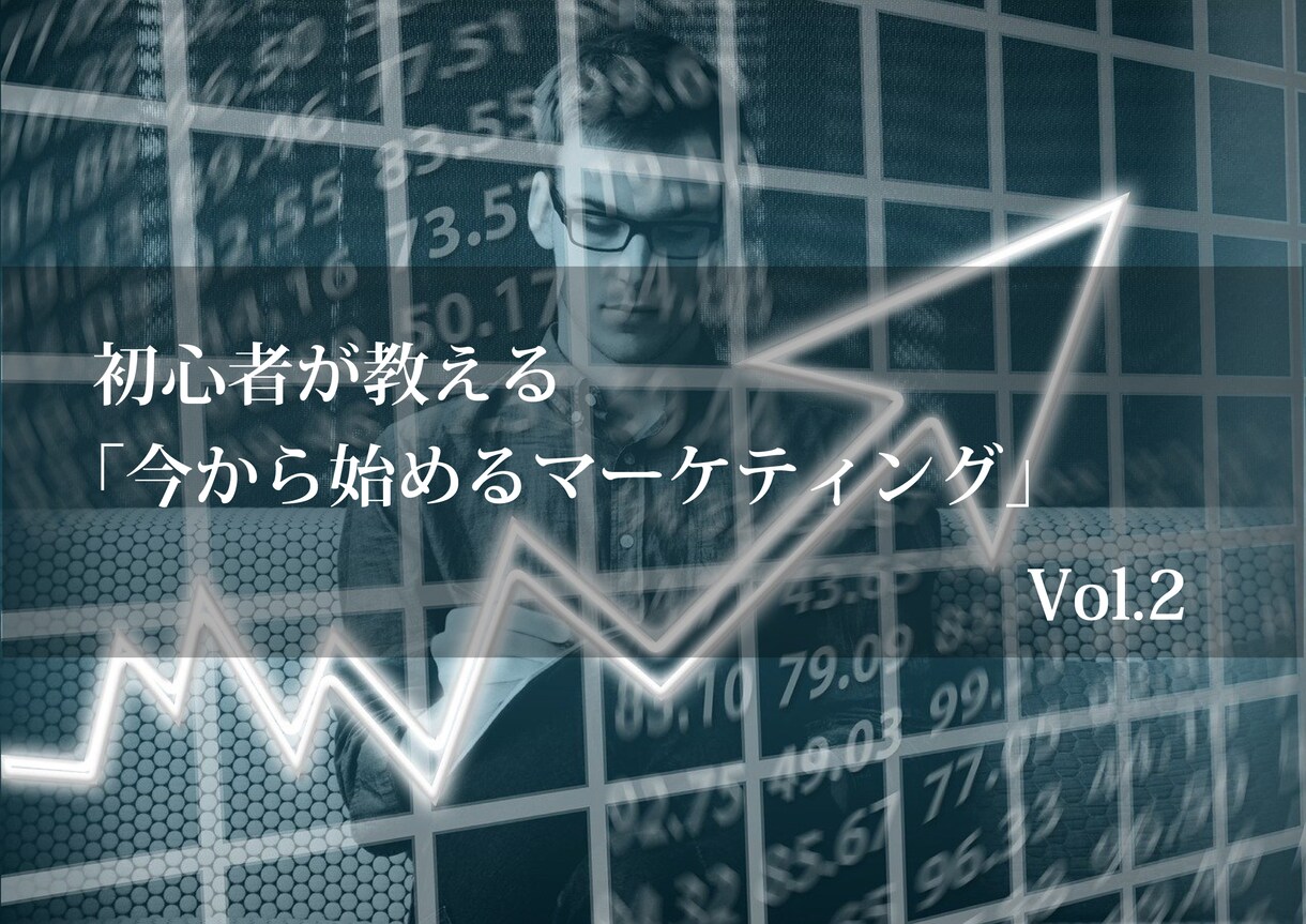 初心者が教える「今から始めるマーケティング」ます 初心者が教えるからこそわかりやすい！ イメージ3