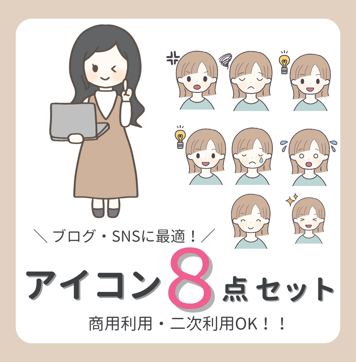 ふきだしで使いやすい！アイコン８点セット描きます 現役ブロガーが描く！SNSやブログで使いやすいゆるかわセット イメージ1