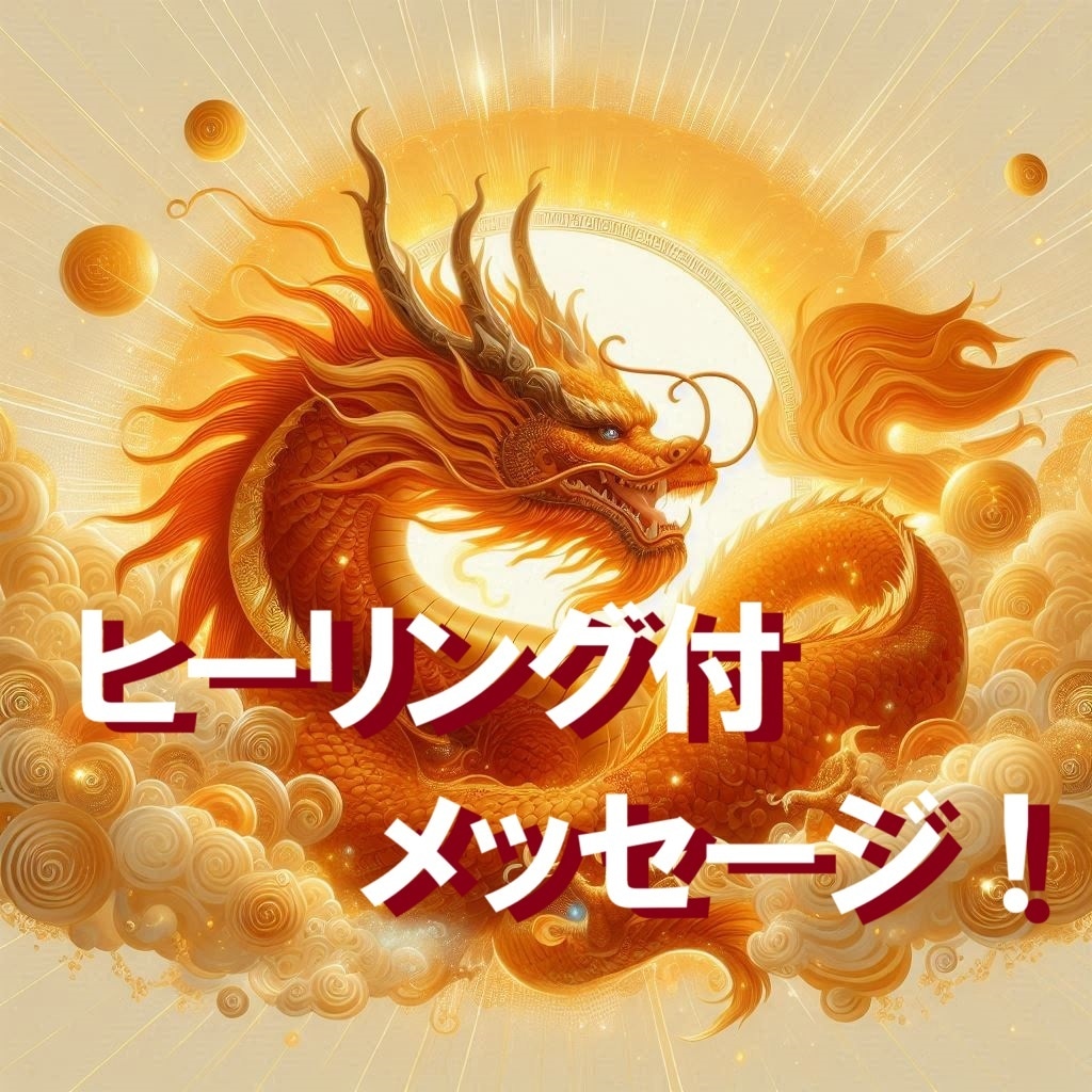 鑑定満足度★５つ！龍神様からのお言葉をお伝えします 閉塞感がある方、自分に自信がなくなっている方向け イメージ1
