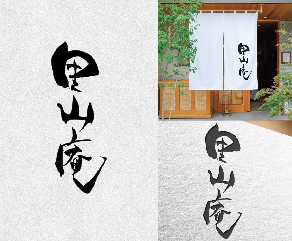 ブランド力が上がる高級感のある筆文字ロゴを書きます 【５名様限定価格】和食店の看板、名刺、パッケージに イメージ4