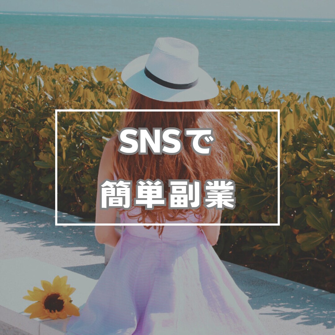 SNSで稼ぐ６つの方法教えます 【初出品記念値下げ】人気のSNSで稼ぐPDFお渡しします！ イメージ1