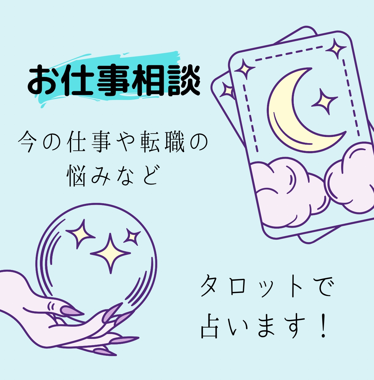 仕事や転職などの悩みをタロットで占います 今の仕事が向いているか､転職は上手くいくかなどを占います イメージ1