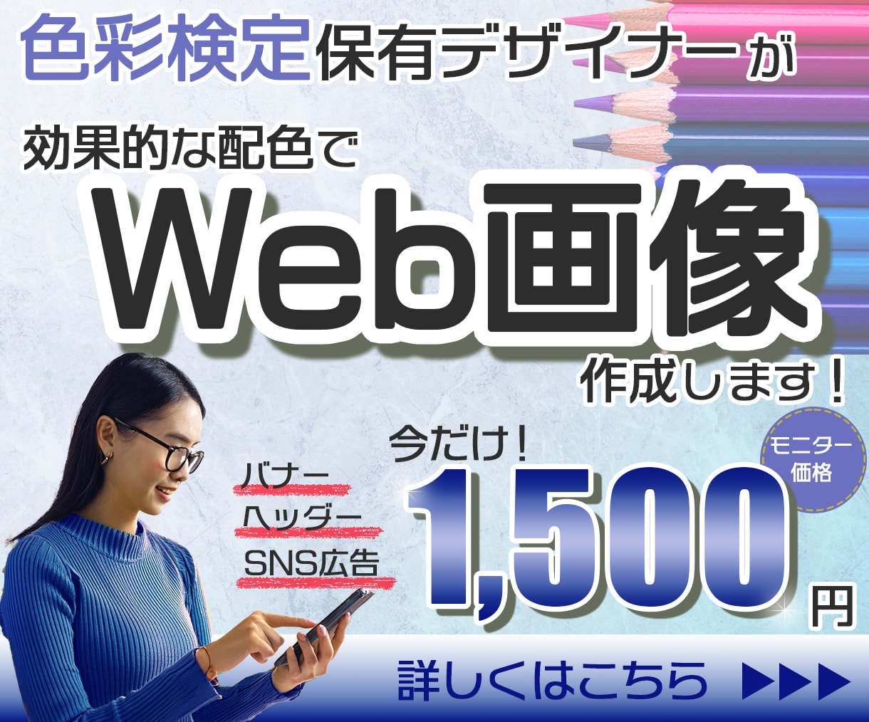 色彩検定保有デザイナーがWeb画像作成します シンプルで見やすいWeb画像で広告効果を高めませんか？ イメージ1