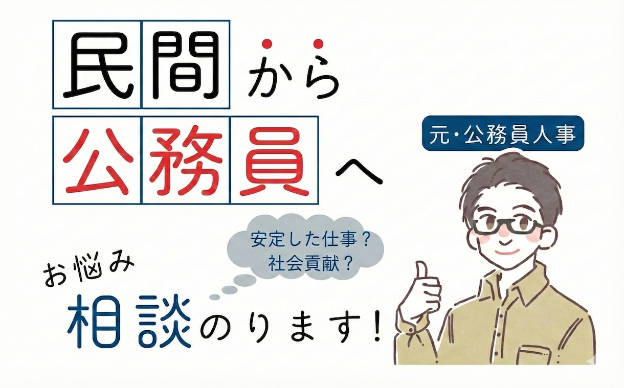 公務員に転職するか悩んでる方の相談に乗ります 転職した方が良いか、転職しない方が良いか・・・悩みの解決に イメージ1