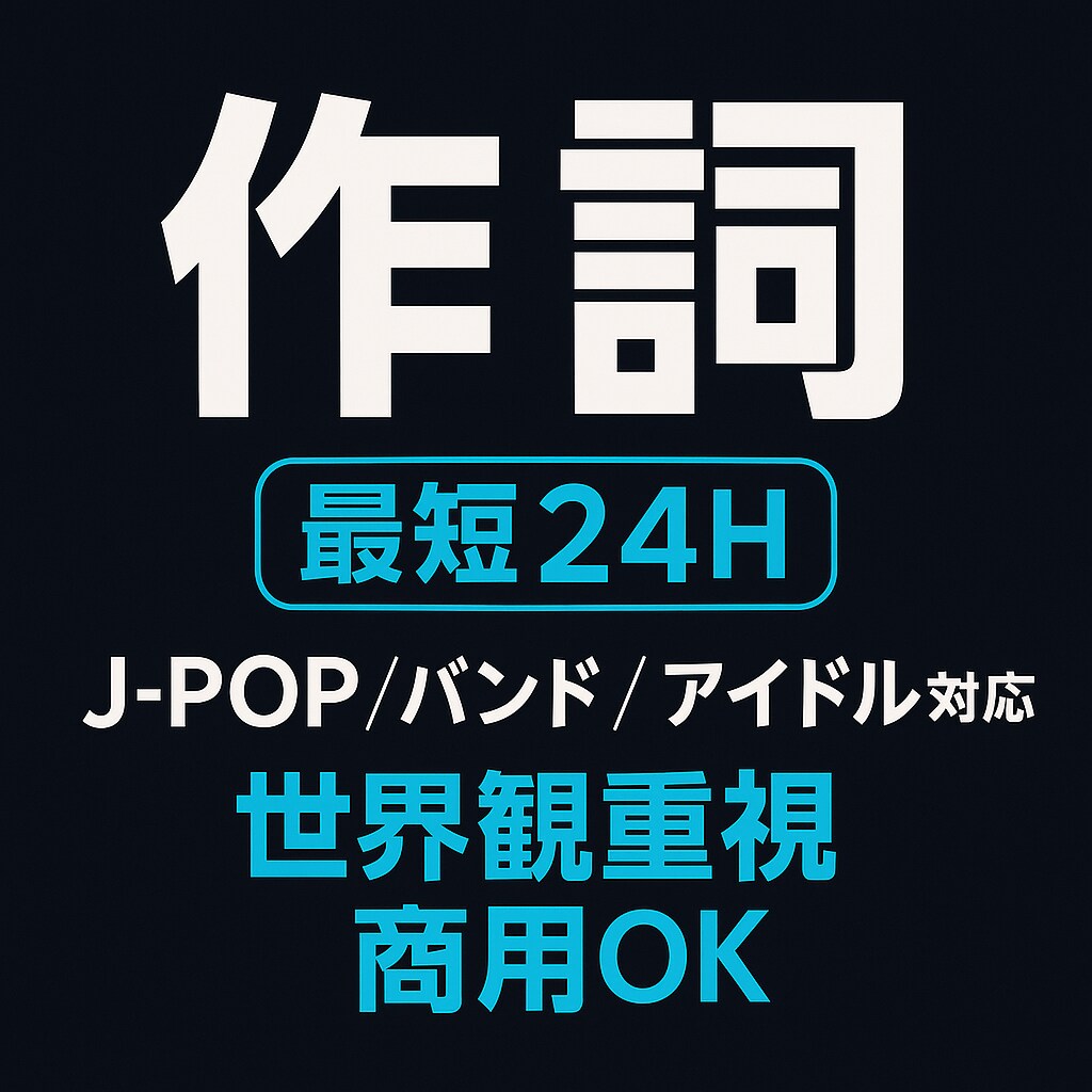最短24H！心を込めて歌詞書きます ジャンルどれでも！物語性のある“刺さる歌詞”を書きます。 イメージ1